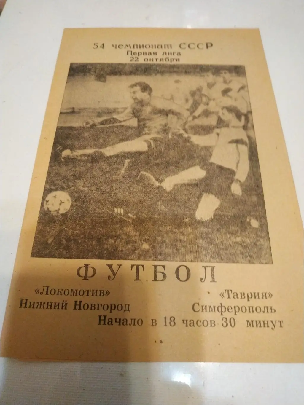 Локомотив (Нижний Новгород) - Таврия (Симферополь)1991