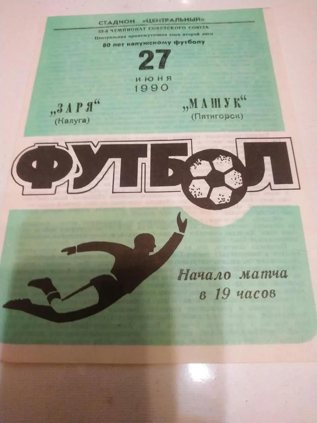 Заря (Калуга) - Машук (Пятигорск). 1990