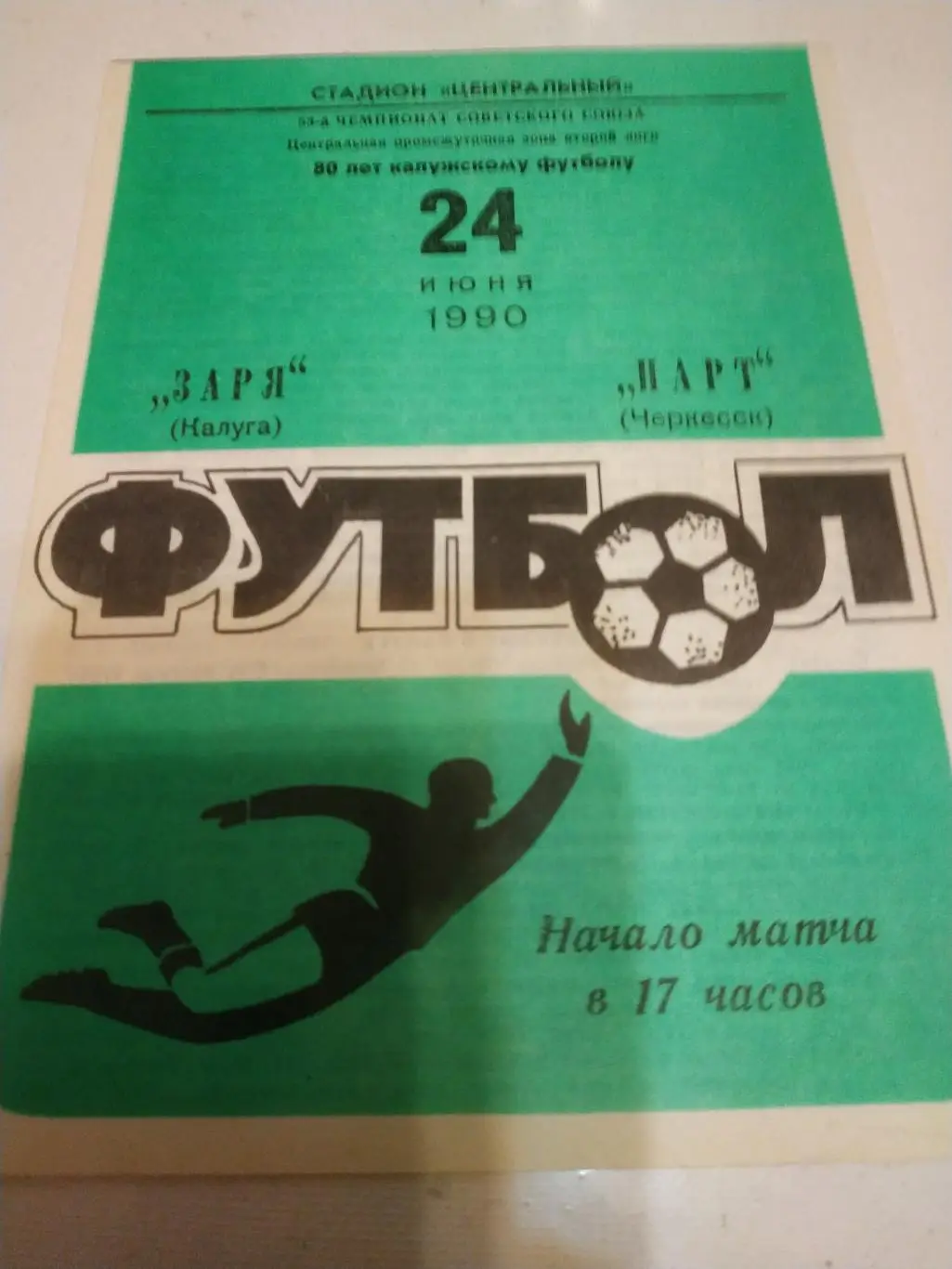 Заря (Калуга) - Нарт(Черкесск) 1990
