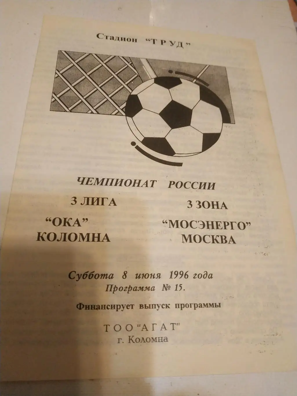 Ока (Коломна) - Мосэнерго (Москва) 1996