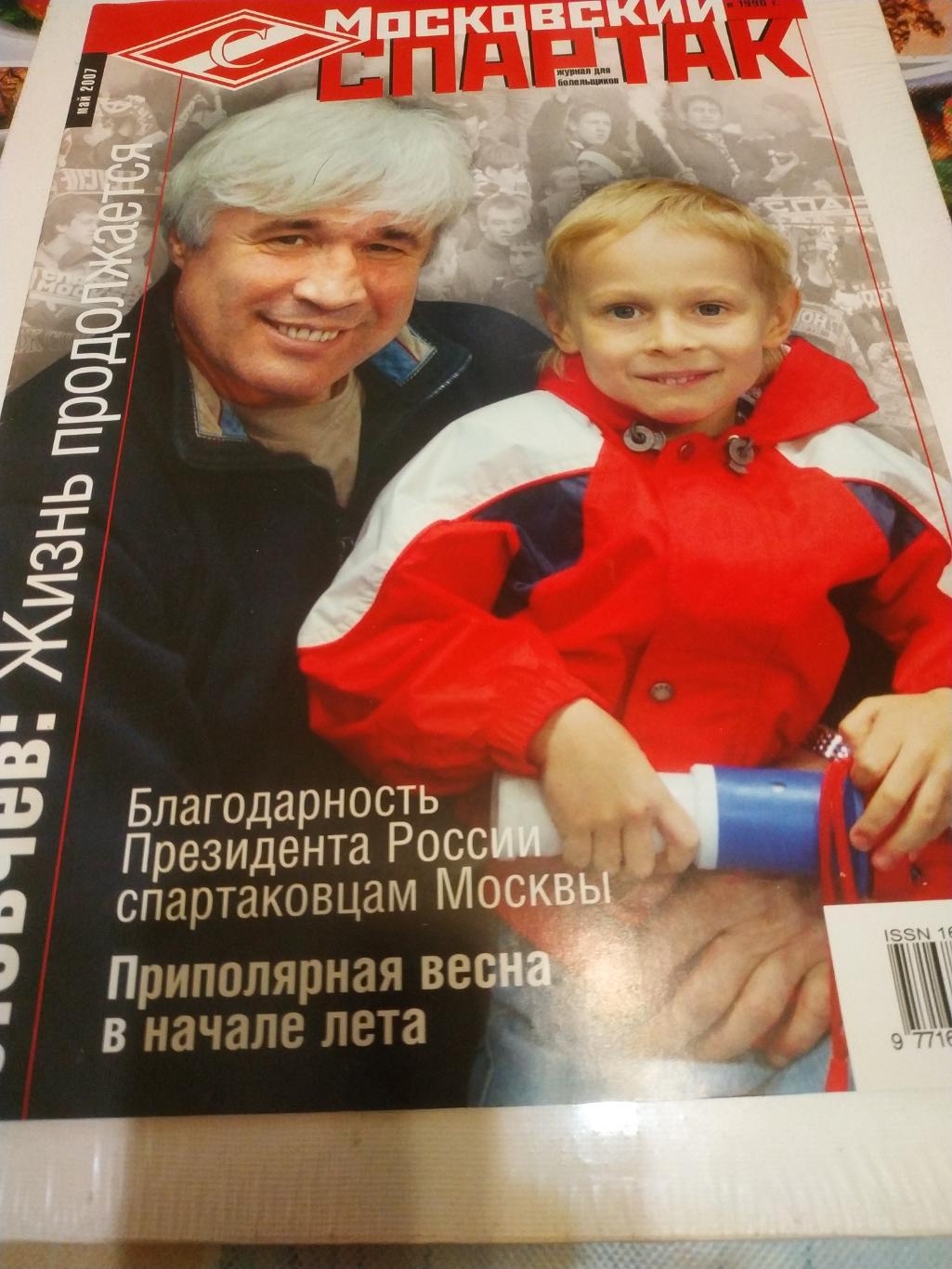 Спартак Москва - май. 2007