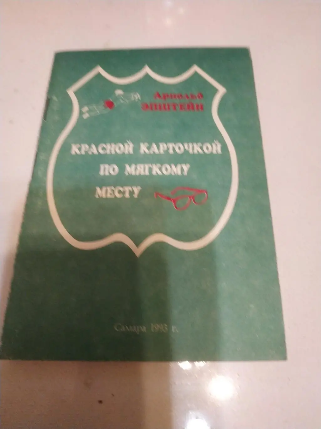 Арнольд.Эпштейн Красной карточкой по мягкому месту( 1993)
