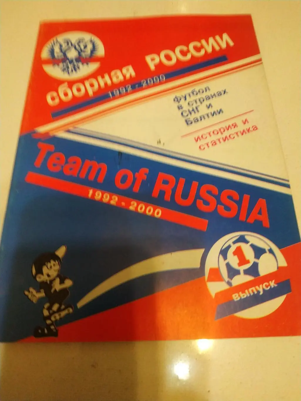Сборная России 1992-2000