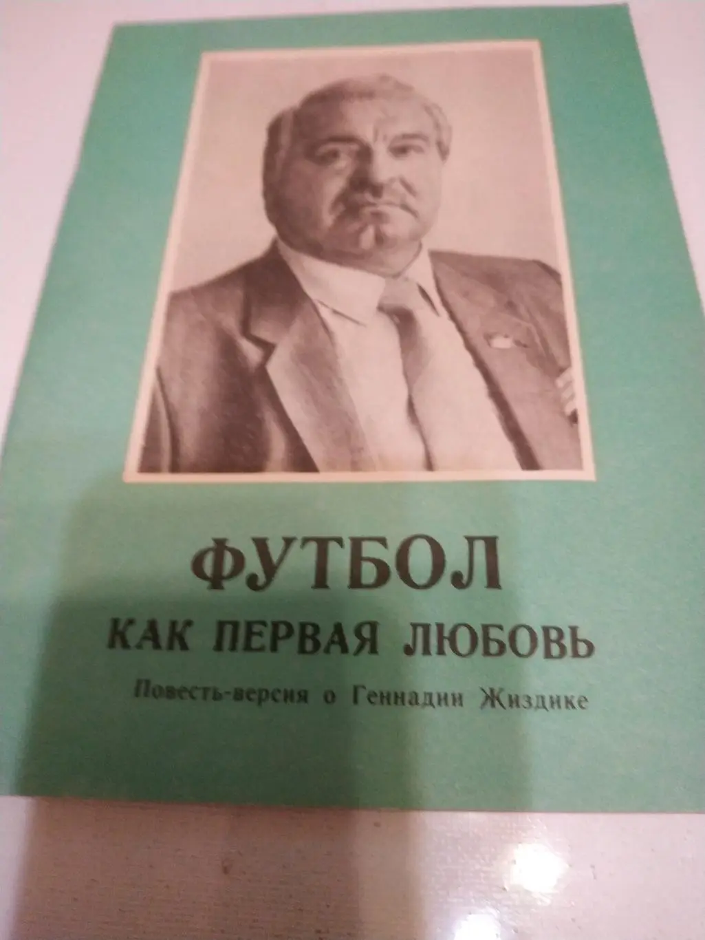 М.ЛасковФутбол как первая любовь.(повесть о Геннадии Жизднике)) 1992