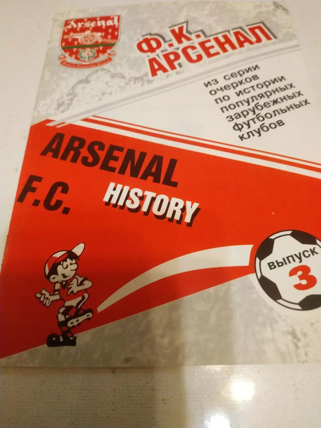 Арсенал ( Лондон)выпуск -3