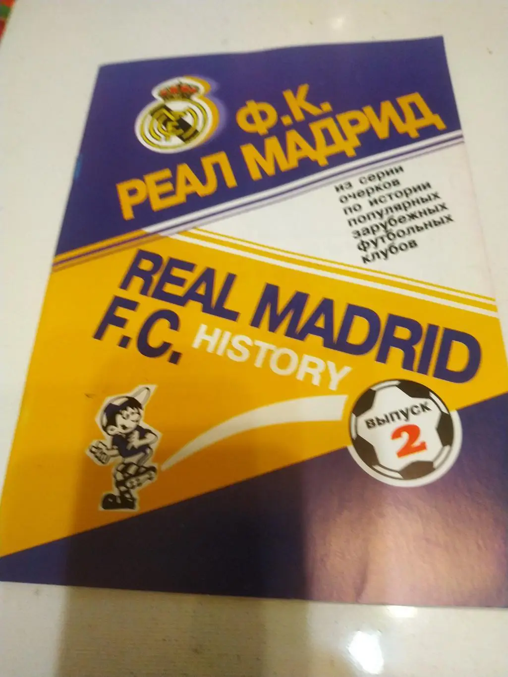 Реал Мадрид.