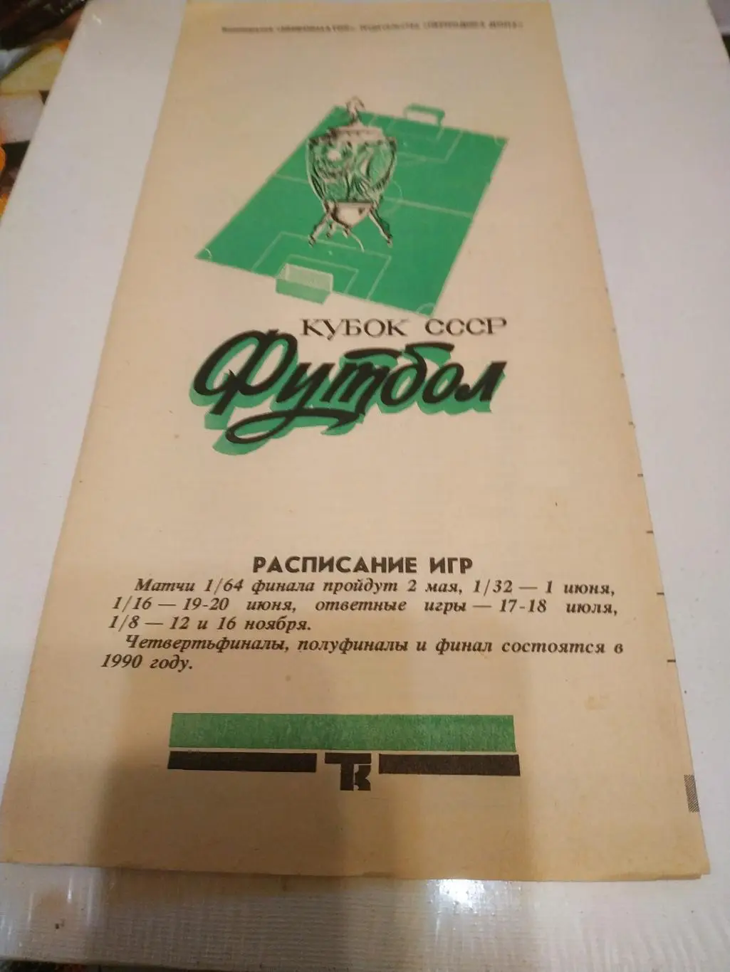 Торпедо (Таганрог)-Шинник (Ярославль). 1990 кубок СССР
