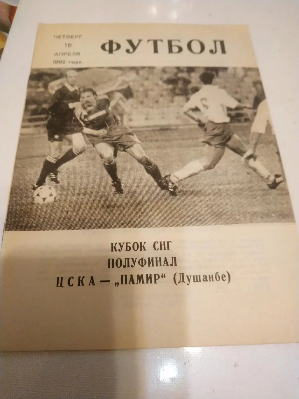 ЦСКА - Памир Душанбе.1992. Кубок СНГ