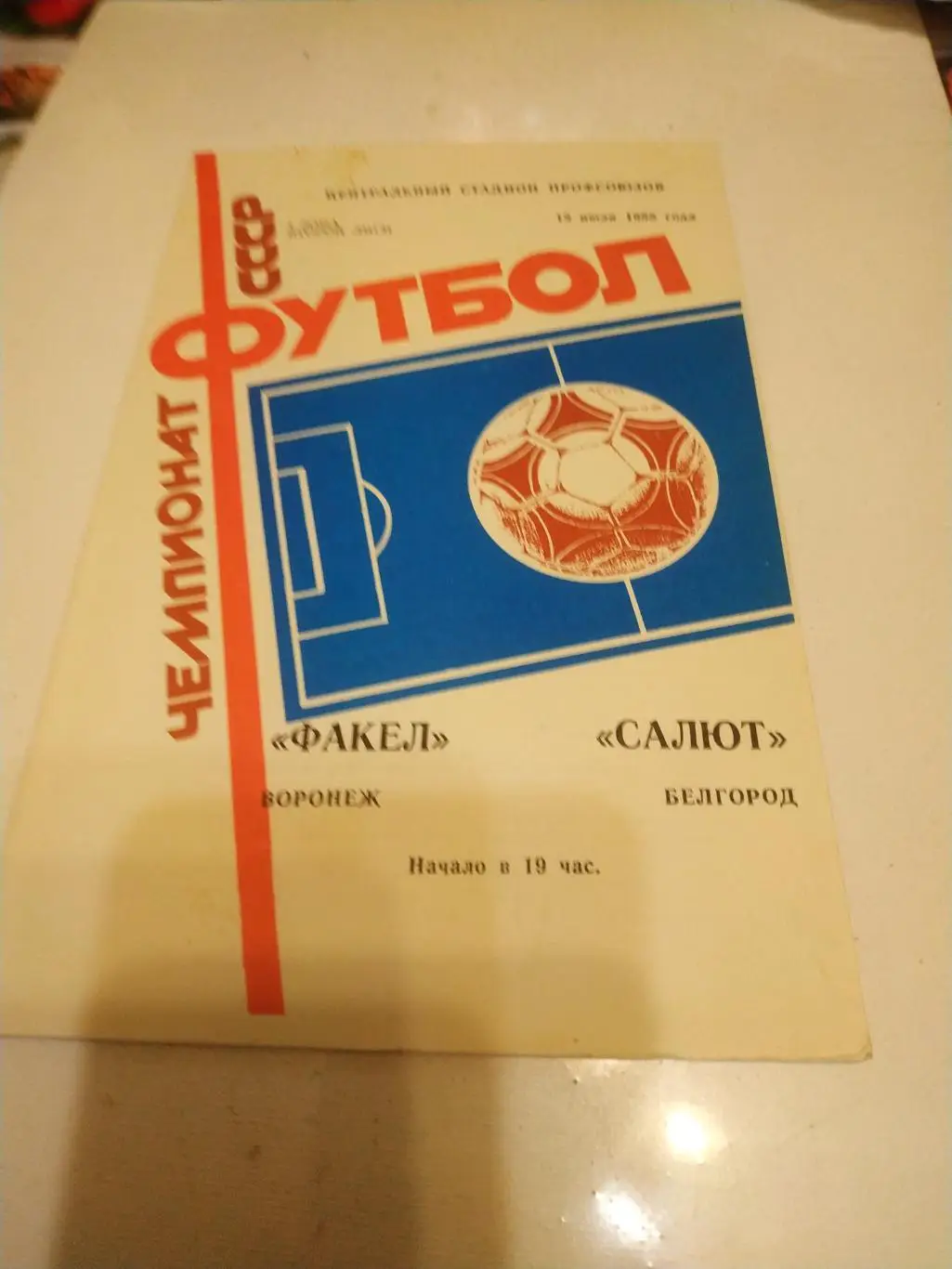 Факел Воронеж - Салют (Белгород).1988