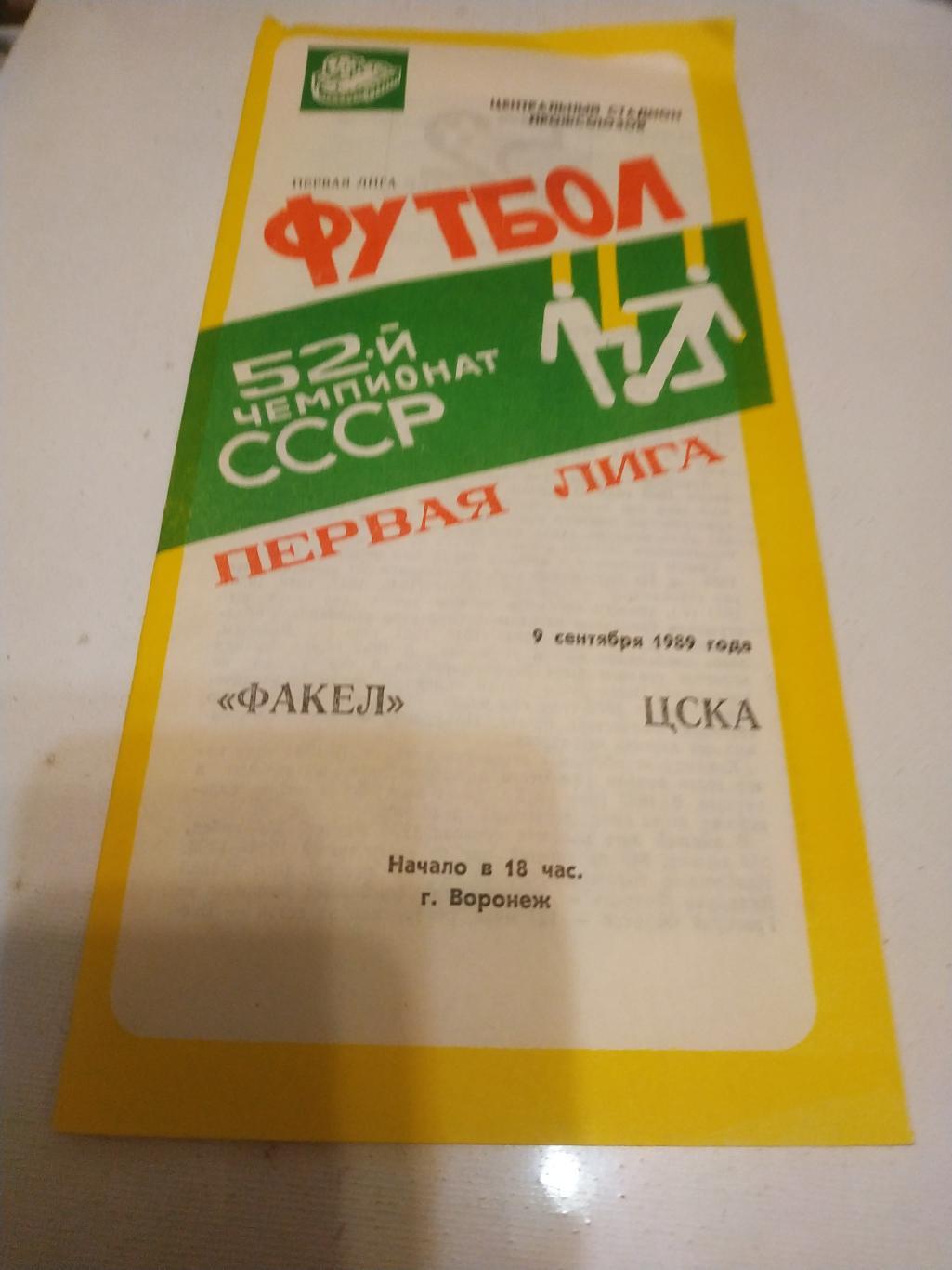 Факел Воронеж + ЦСКА. 1989