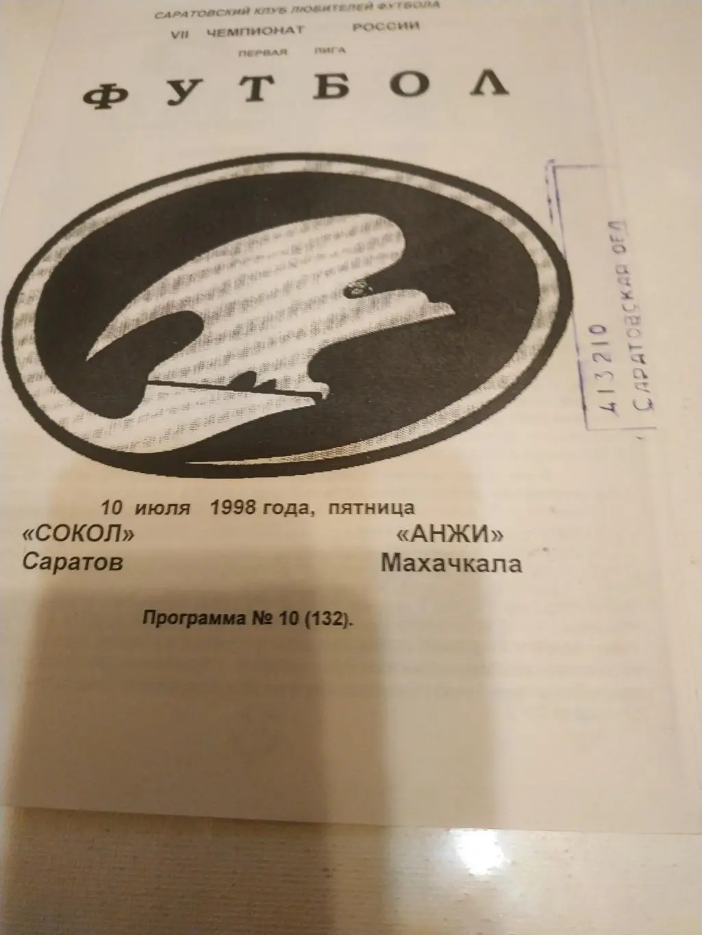 Сокол Саратов - Анжи Махачкала.1998