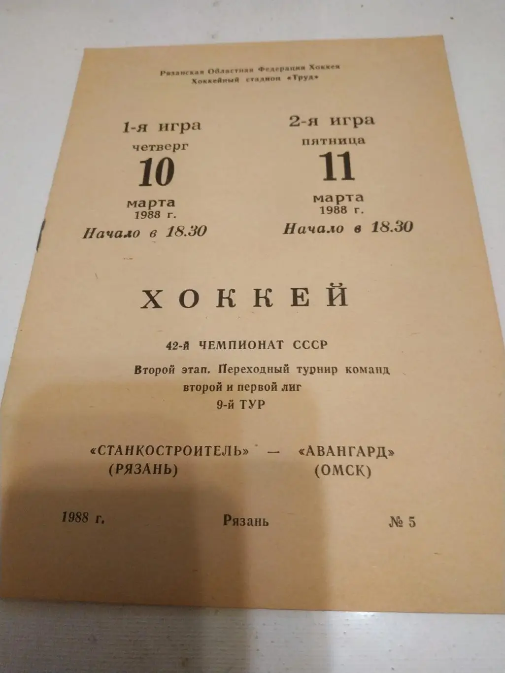 Станкостроитель (Рязань)- Авангард (Омск). 10/11.03.1988.
