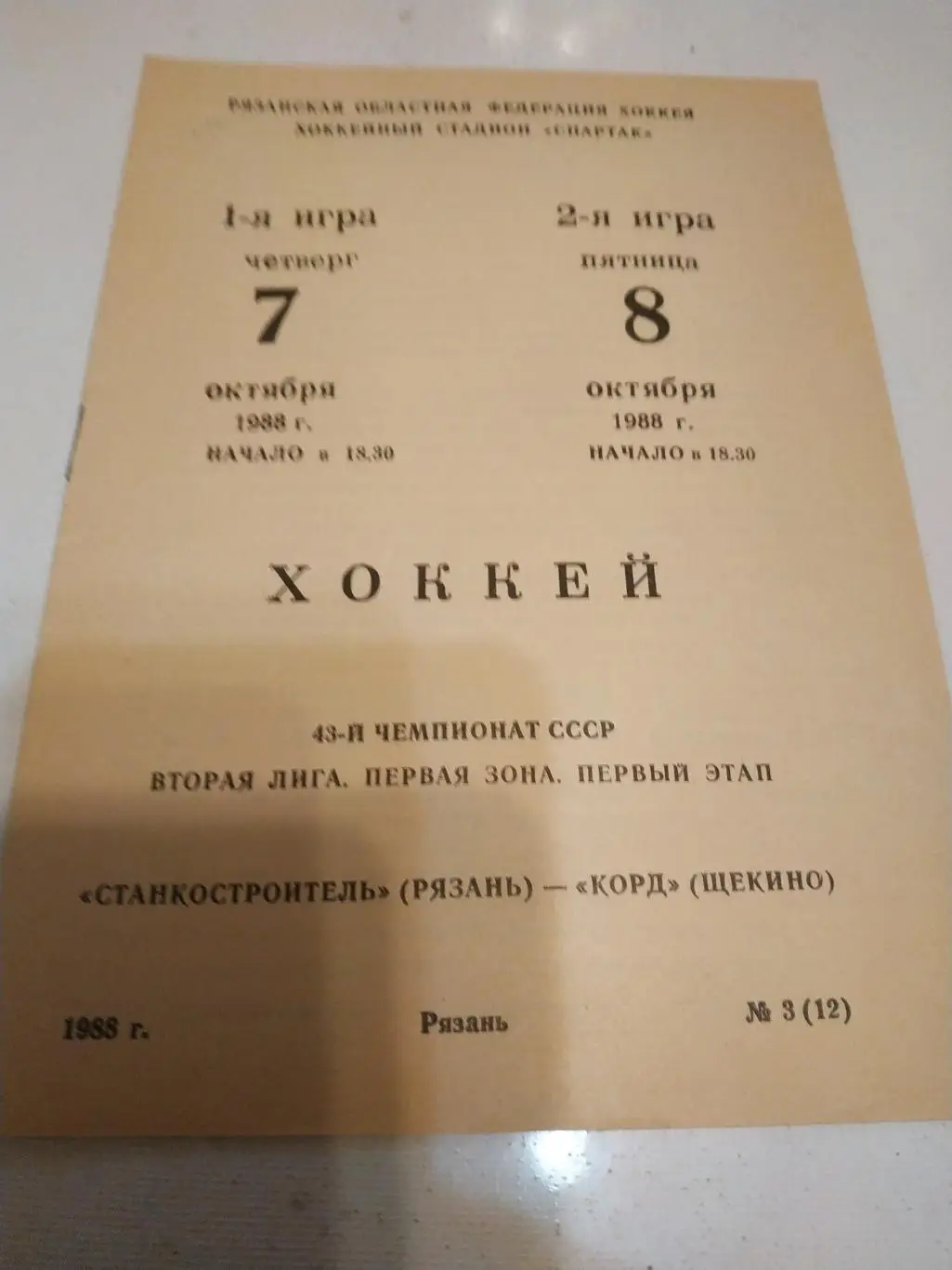 Станкостроитель (Рязань) - Корд(Щекино) 7/8.10.1988.