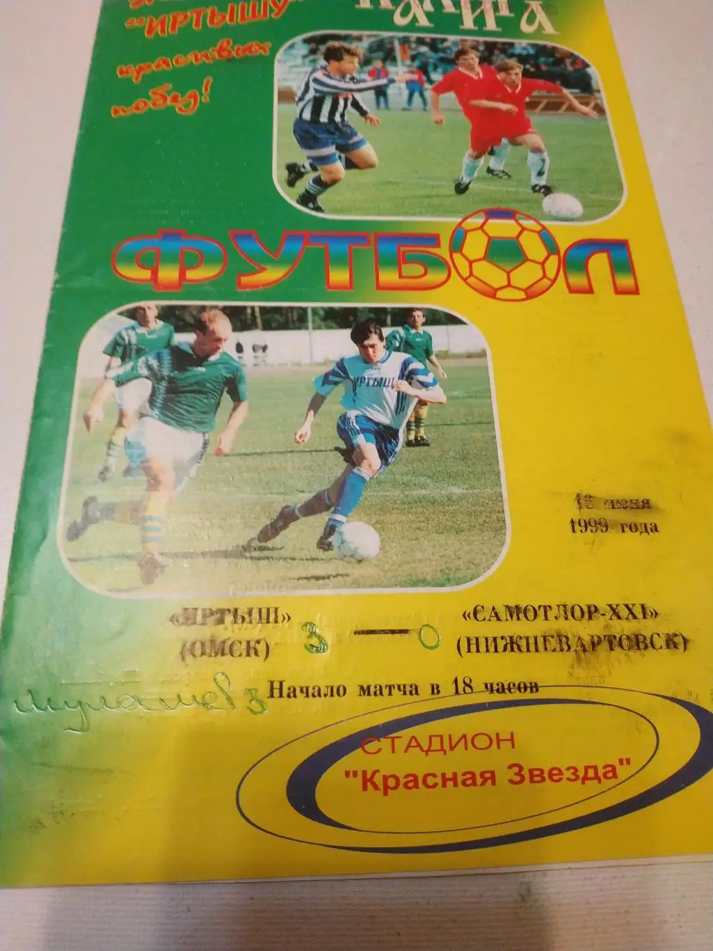 Иртыш Омск -Самотлор(Нижневартовск)1999