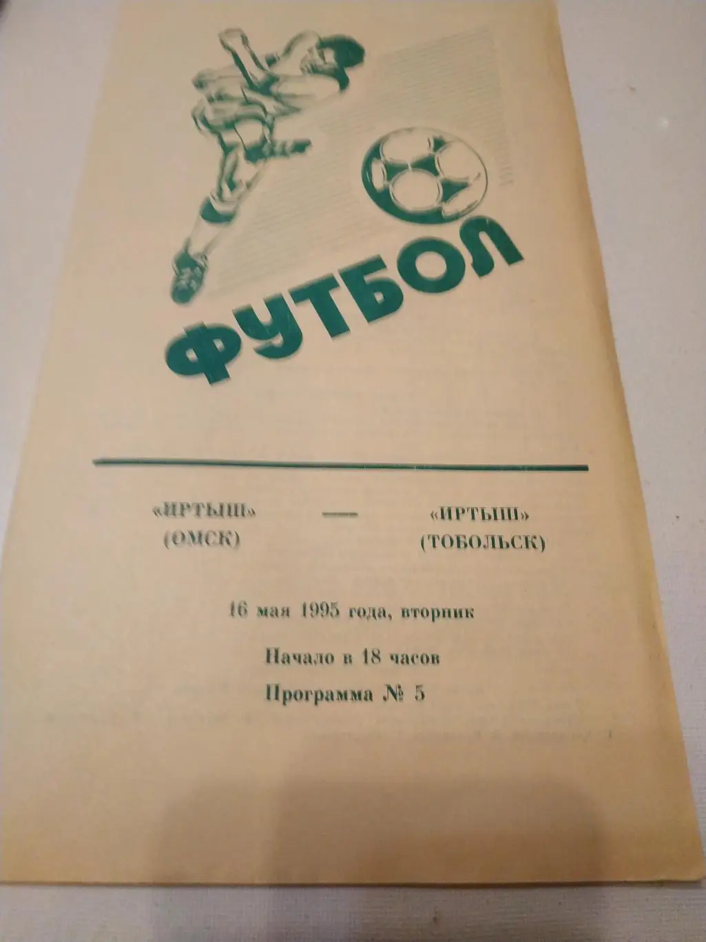 Иртыш Омск - Иртыш Тобольск 1995 кубок России