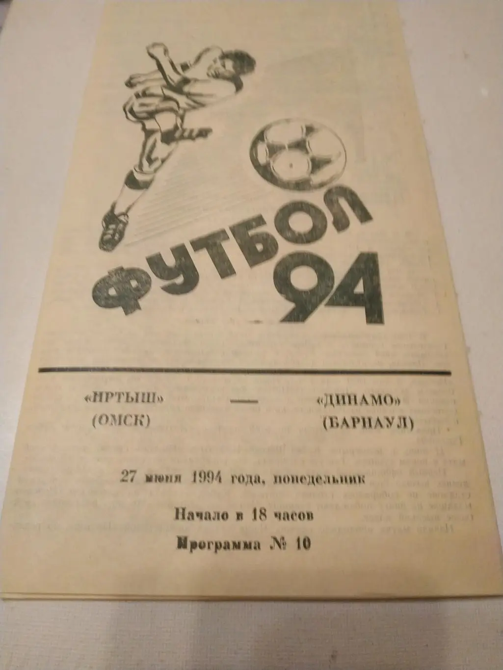 Иртыш Омск - Динамо Барнаул. 1994 кубокРоссии