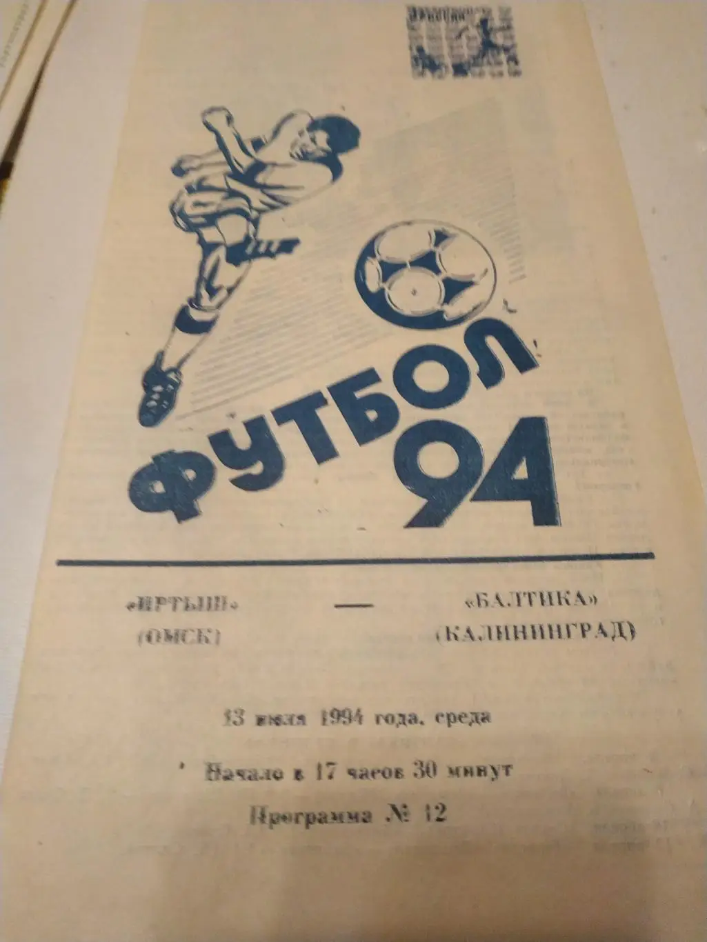 Иртыш Омск -Смена - Балтика Калининград 1994