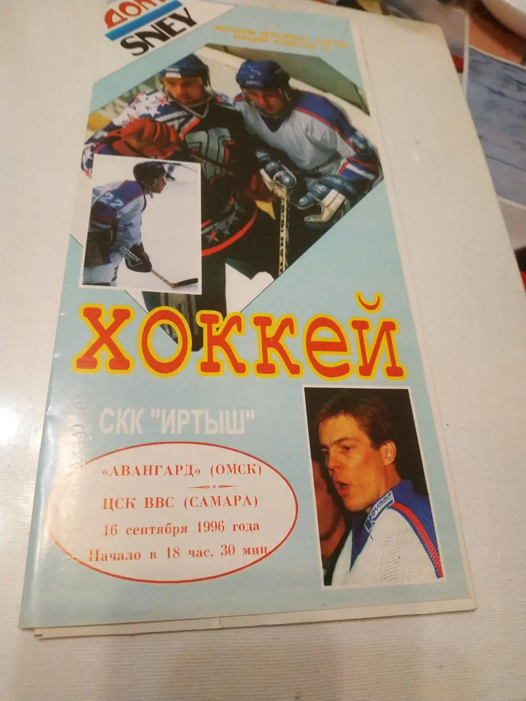 Авангард Омск -ЦСК ВВС. Самара. 16.09.1996.