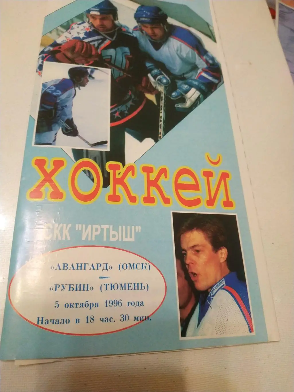 Авангард Омск - Рубин Тюмень 5.10.1996