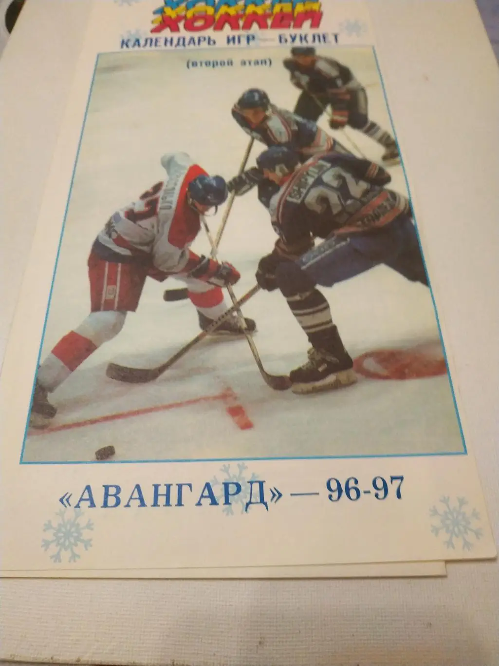 Авангард Омск -96/97