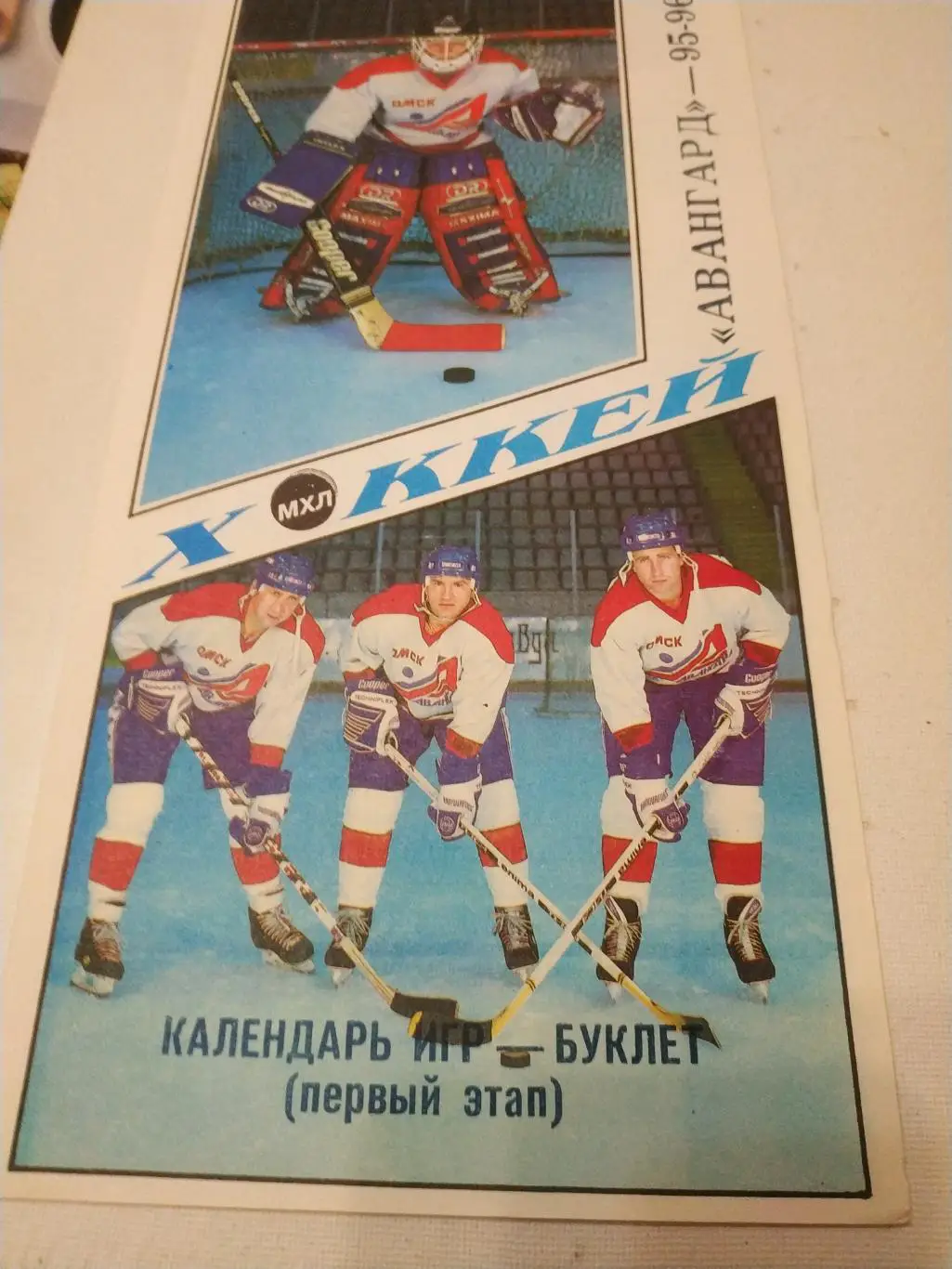 Авангард Омск -95/96