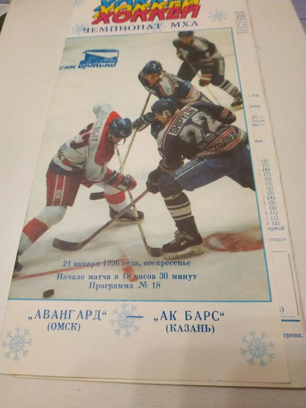 Авангард Омск - АК Барс Казань .21.01.1996.