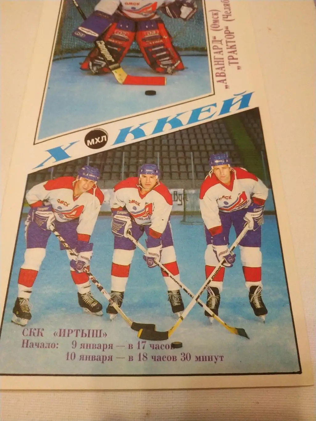 Авангард Омск - Трактор Челябинск.9/10.01.95.