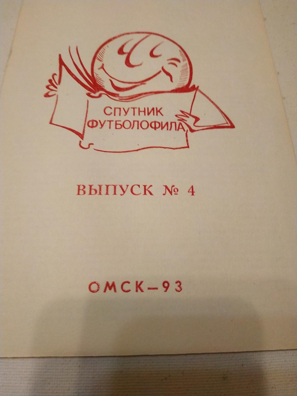 Омск .Спутник футболофила -4. . 1993