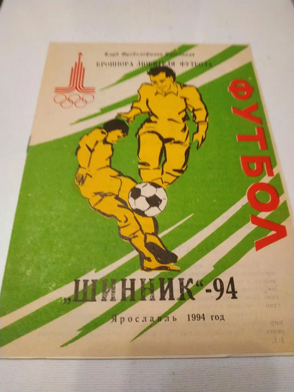 Шинник Ярославль. 1994
