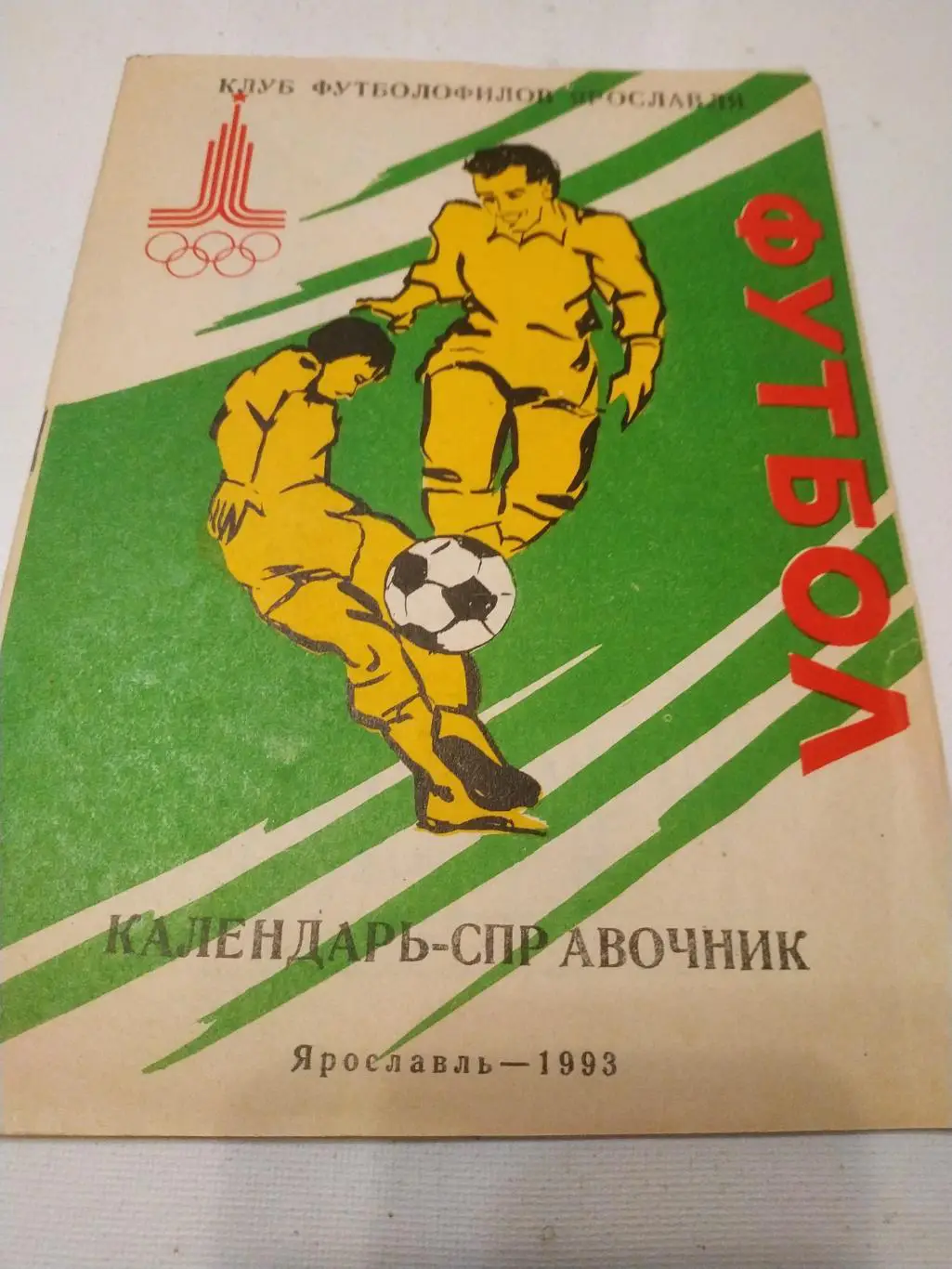 Шинник Ярославль. 1993