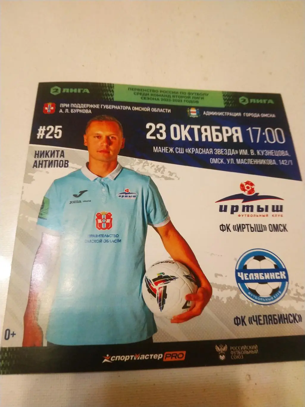 Иртыш Омск - ФК Челябинск. 23.10.2022.