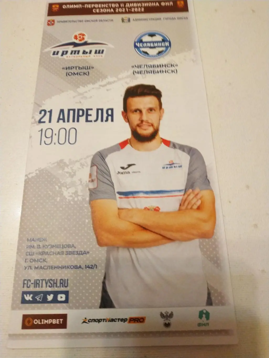 Иртыш Омск - ФК Челябинск.21.04.2022.