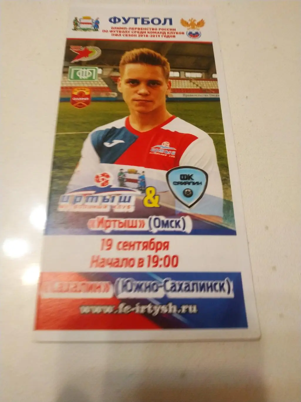 Иртыш Омск - Сахалин Южно-Сахалинск.19.09.2018.