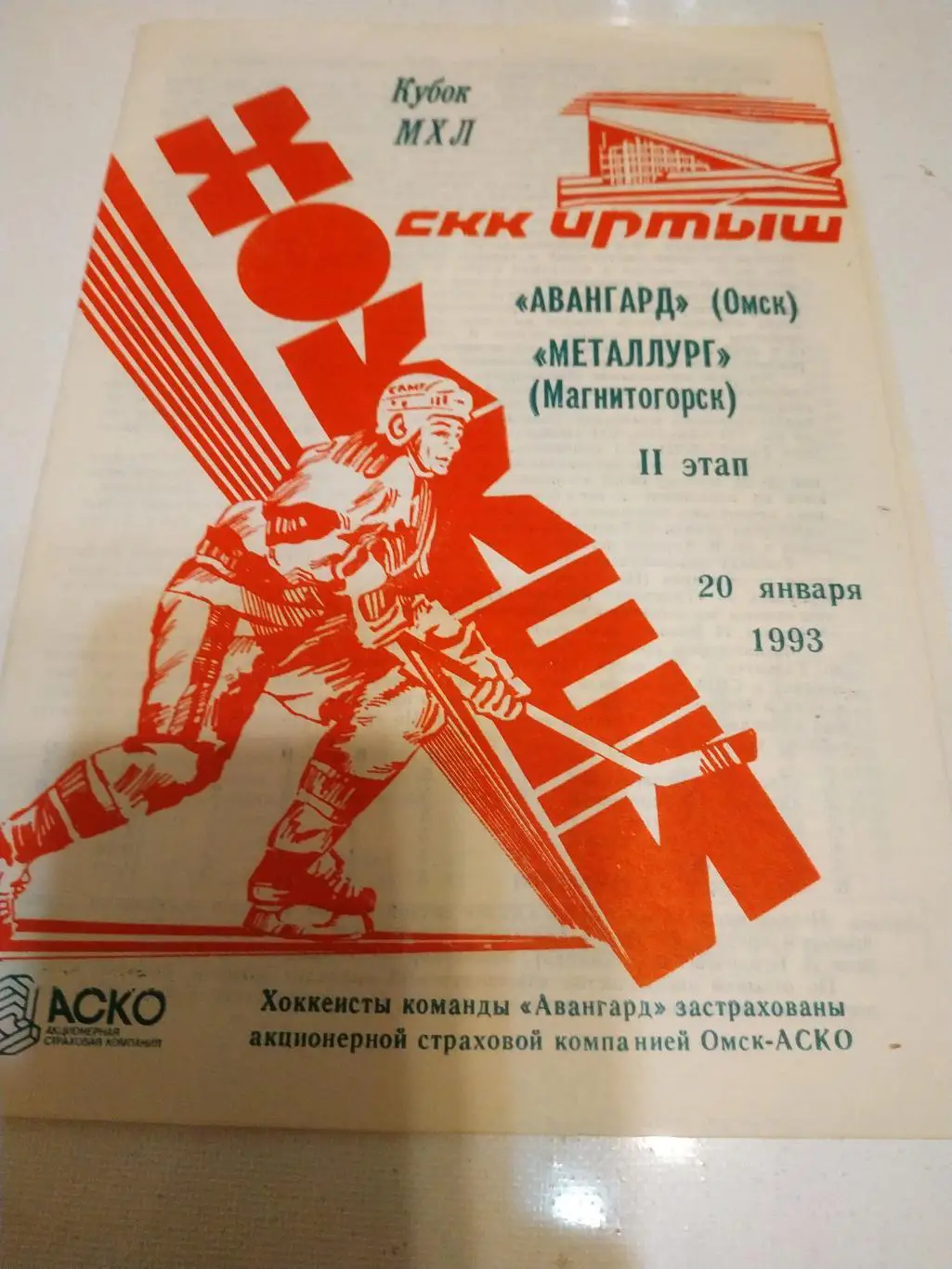 Авангард (Омск) -Металлург (Магнитогорск) 20.01.1993.