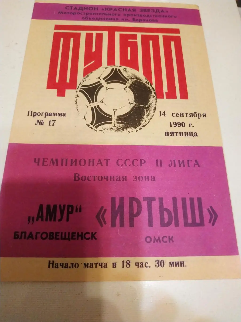 Иртыш Омск - Амур Благовещенск .1990