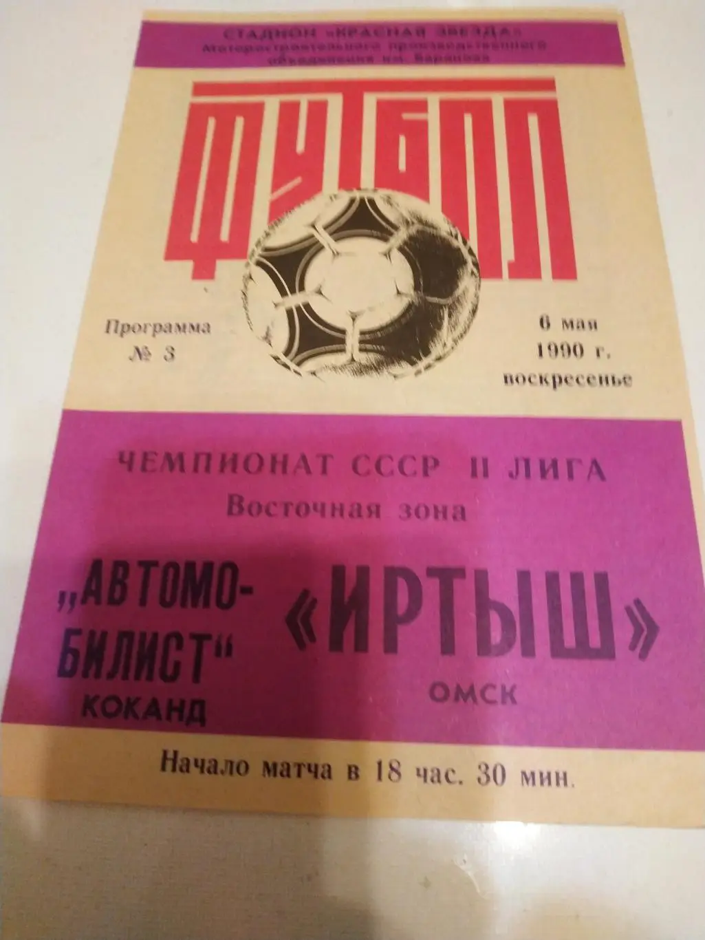 Иртыш Омск - Автомобилист Коканд .1990