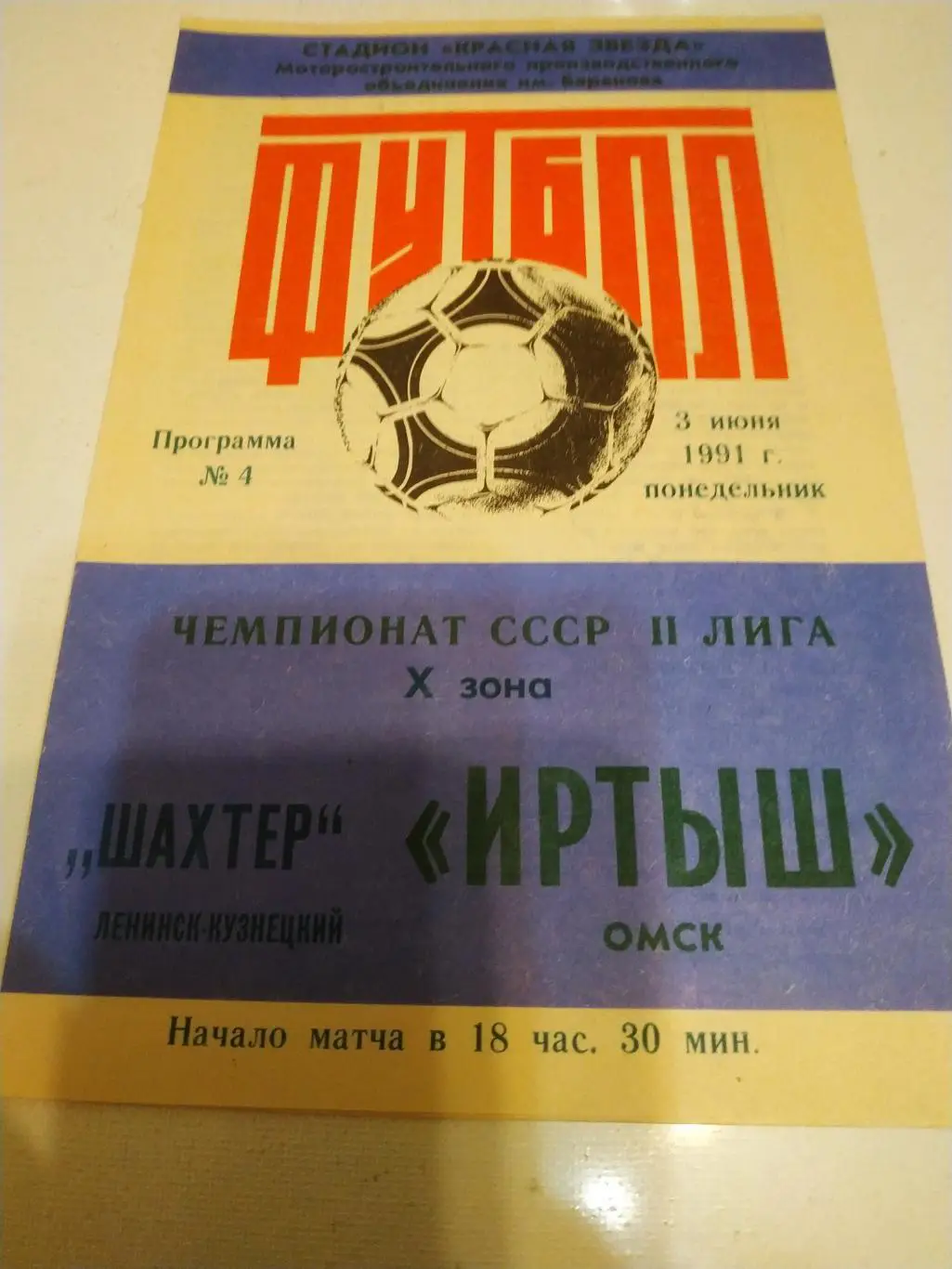 Иртыш Омск - Шахтер Ленинск кузнецкий.1991