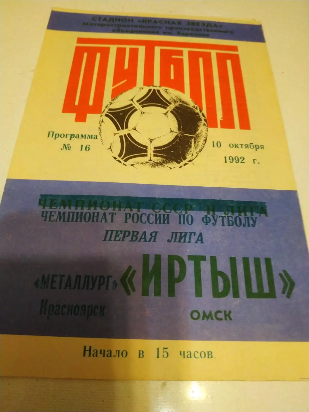 Иртыш Омск - Металлург Красноярск .1992