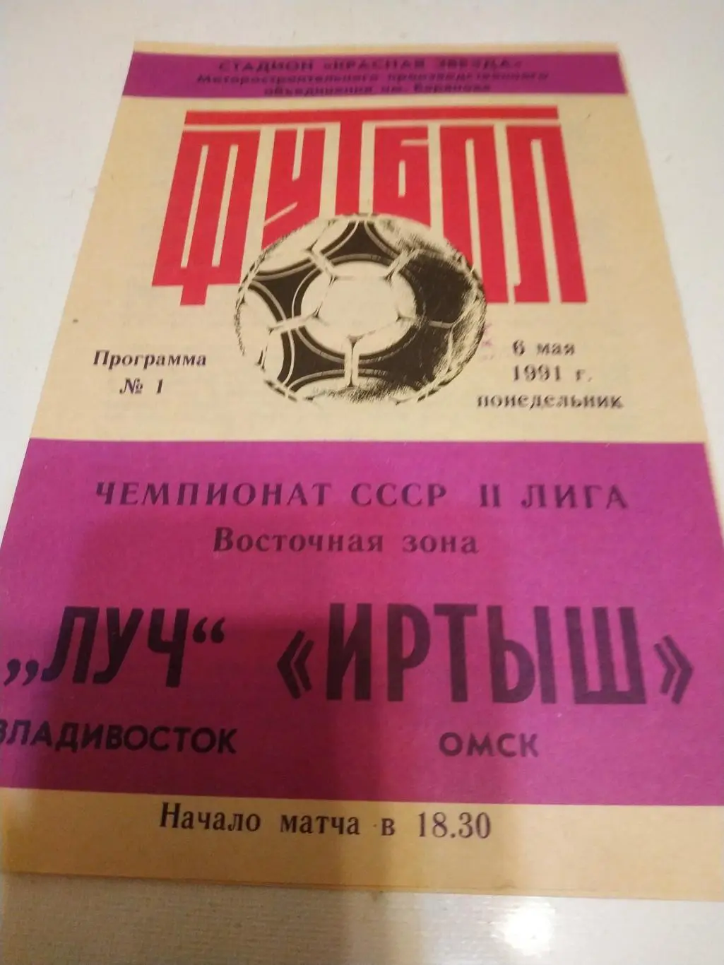 Иртыш Омск - Луч Владивосток.1991