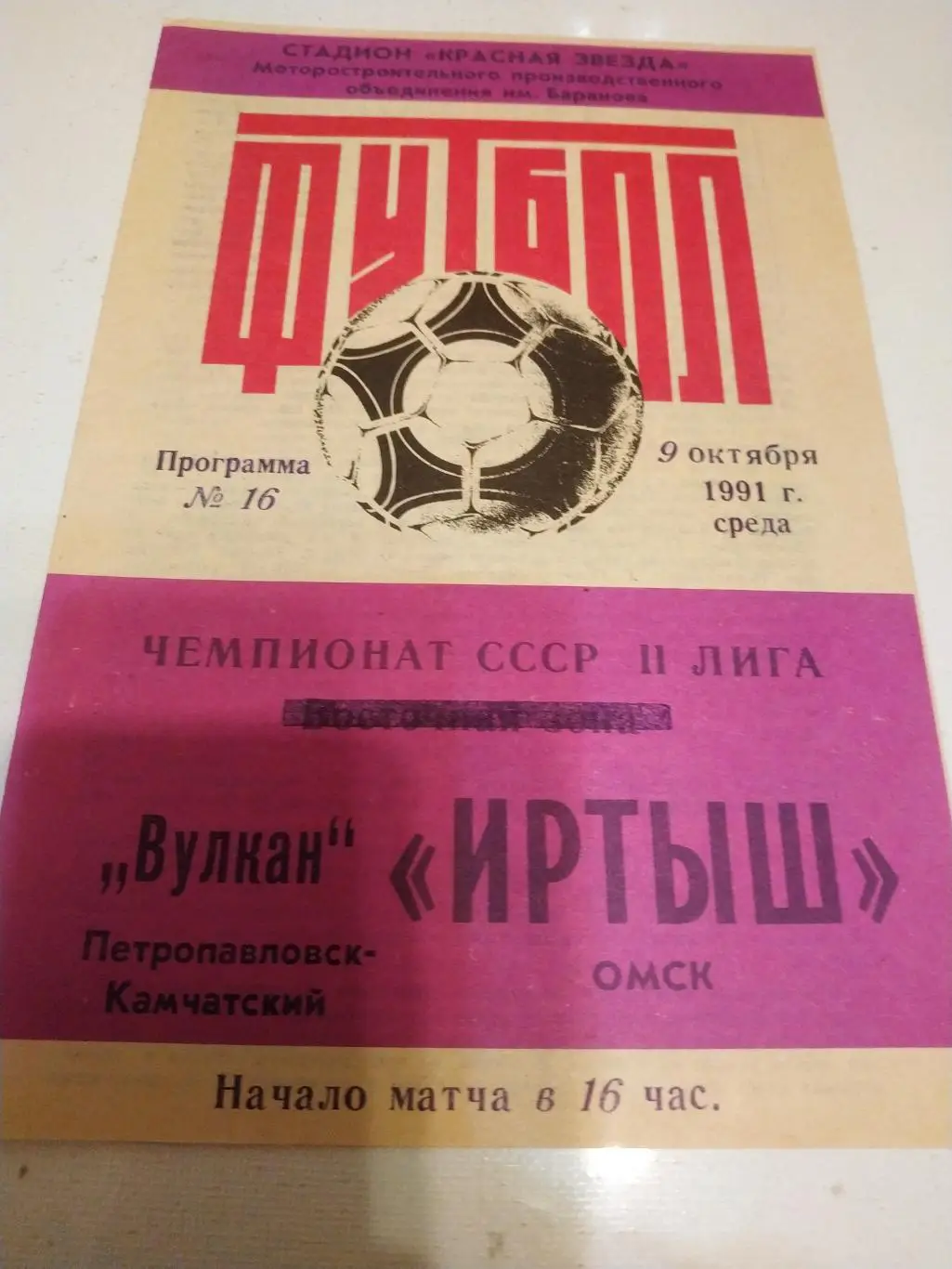 Иртыш Омск - Вулкан Петропавловск Камчатский .1991