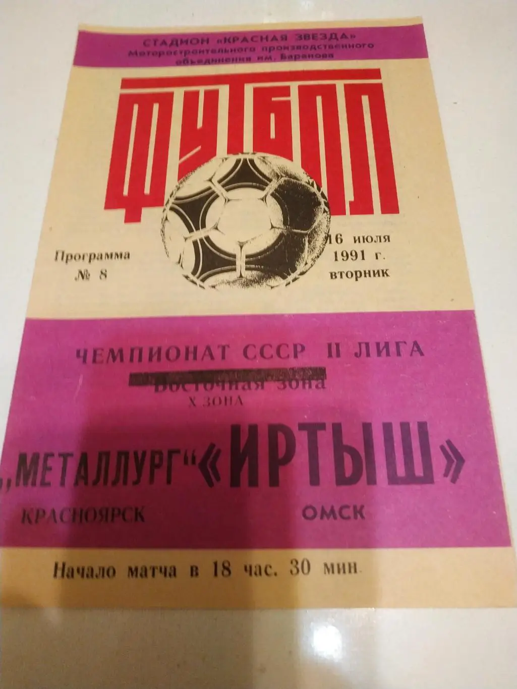 Иртыш Омск - Металлург Красноярск .1991