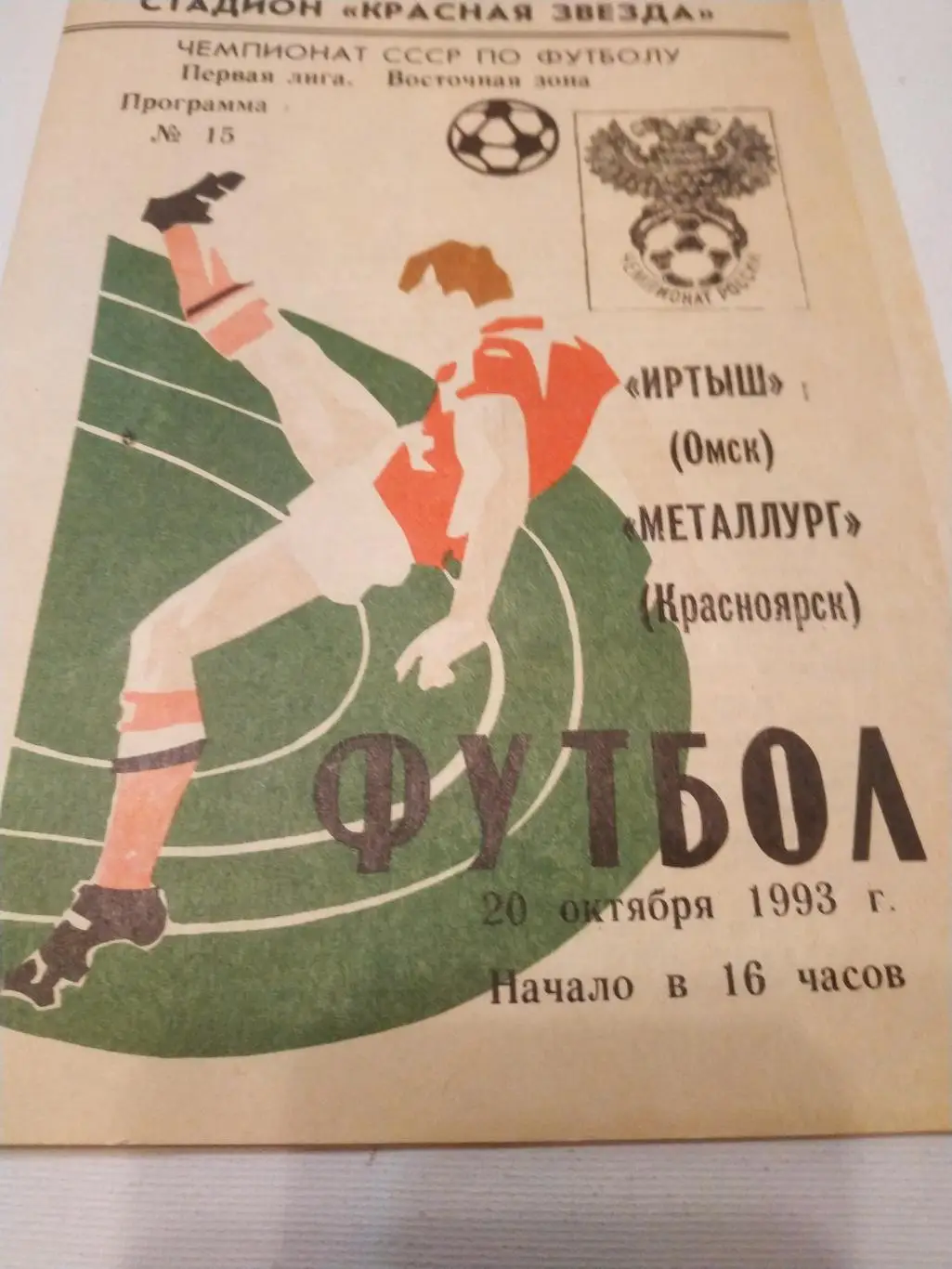 Иртыш Омск - Металлург Красноярск .1993