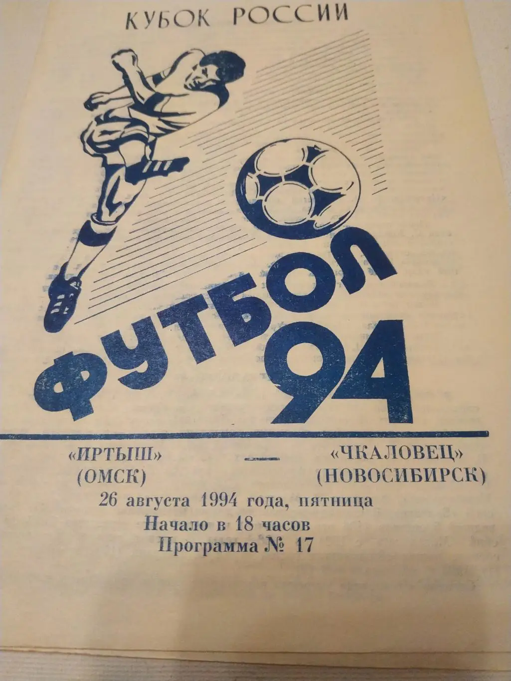 Иртыш Омск - Чкаловец Новосибирск .1994. Кубок России