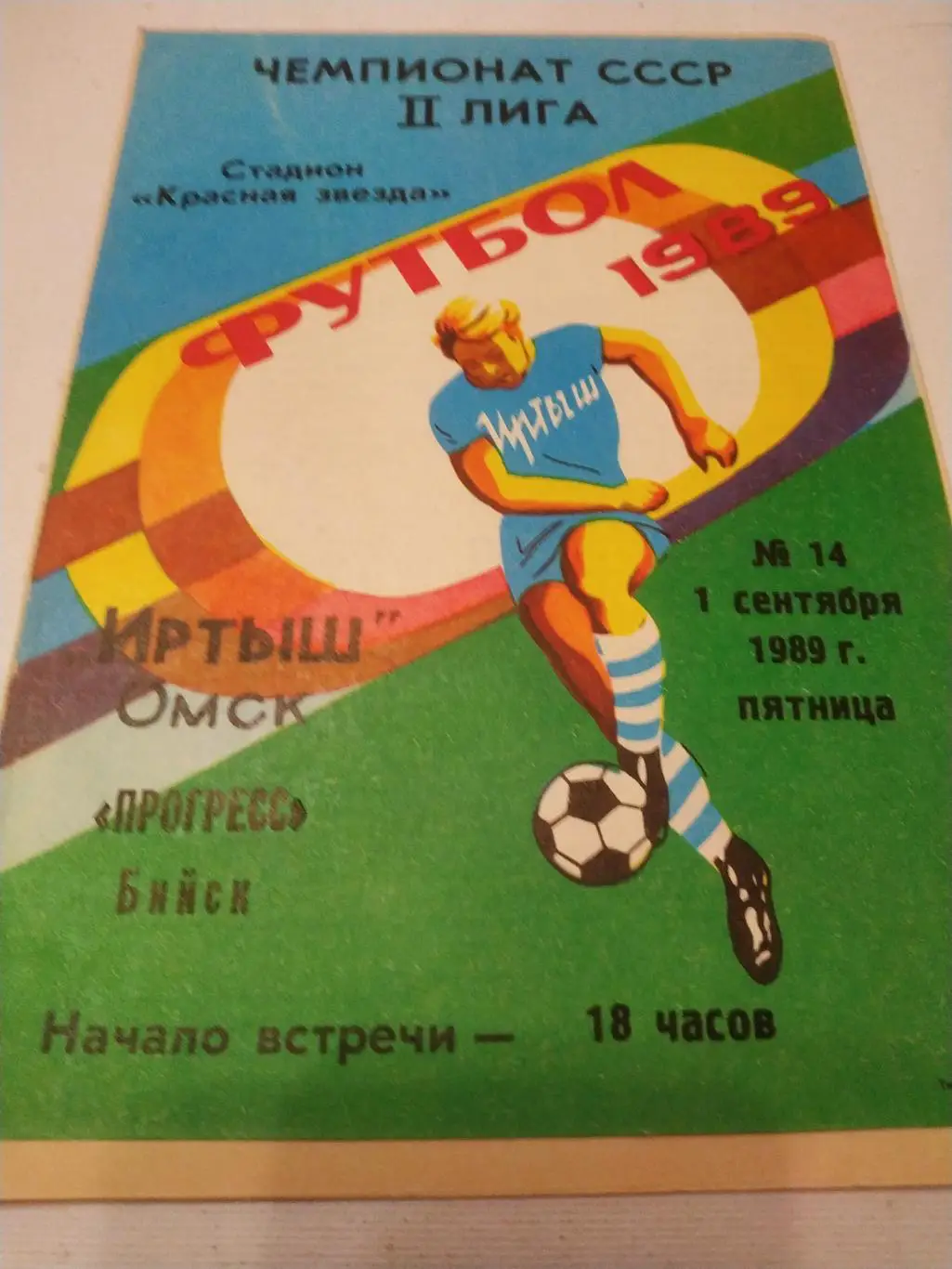 Иртыш Омск - Прогресс Бийск 1989