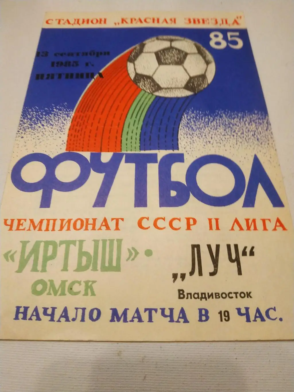 Иртыш Омск - Луч Владивосток 1985