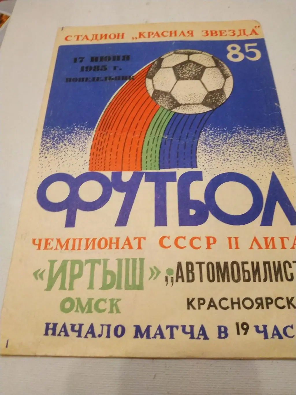 Иртыш Омск - Автомобилист Красноярск1985