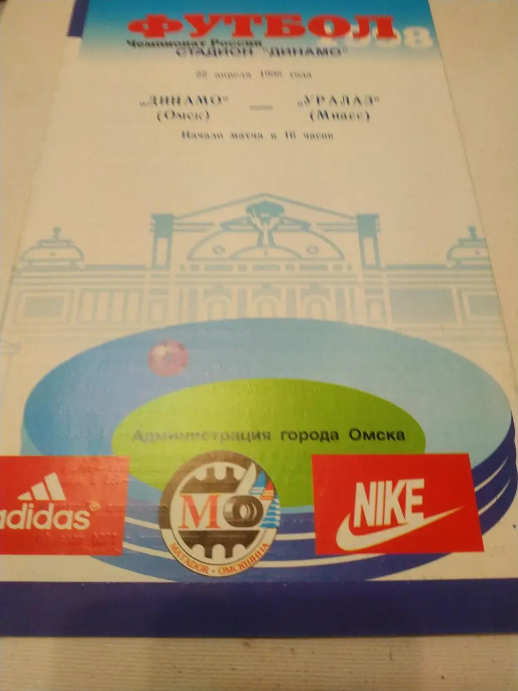 ДинамоОмск - УралАЗ Миасс 1998