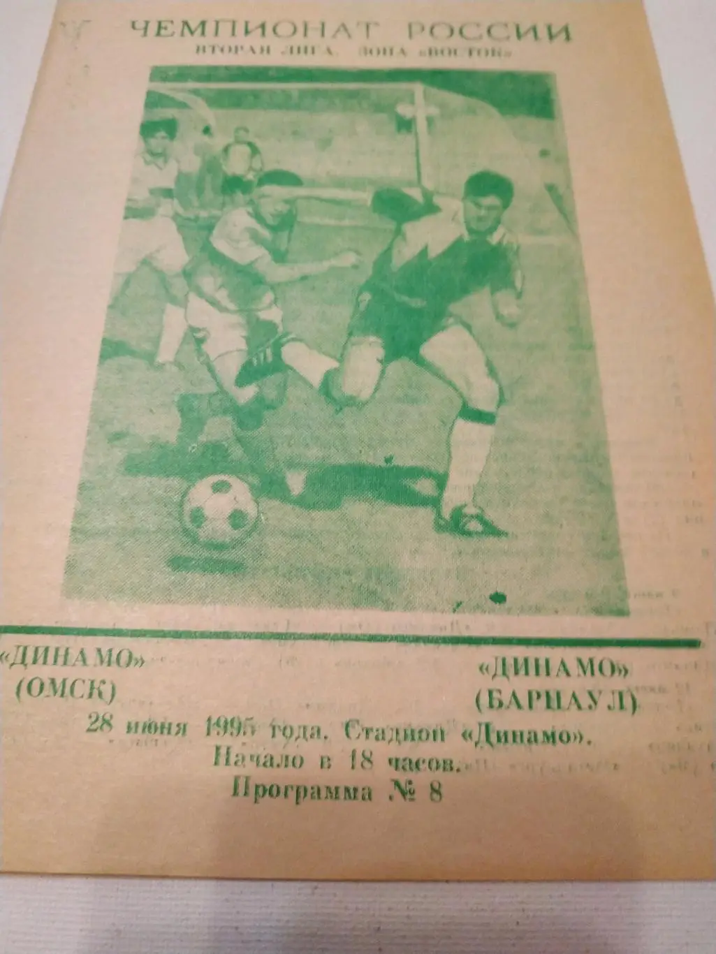 Динамо(Омск) - Динамо Барнаул 1995