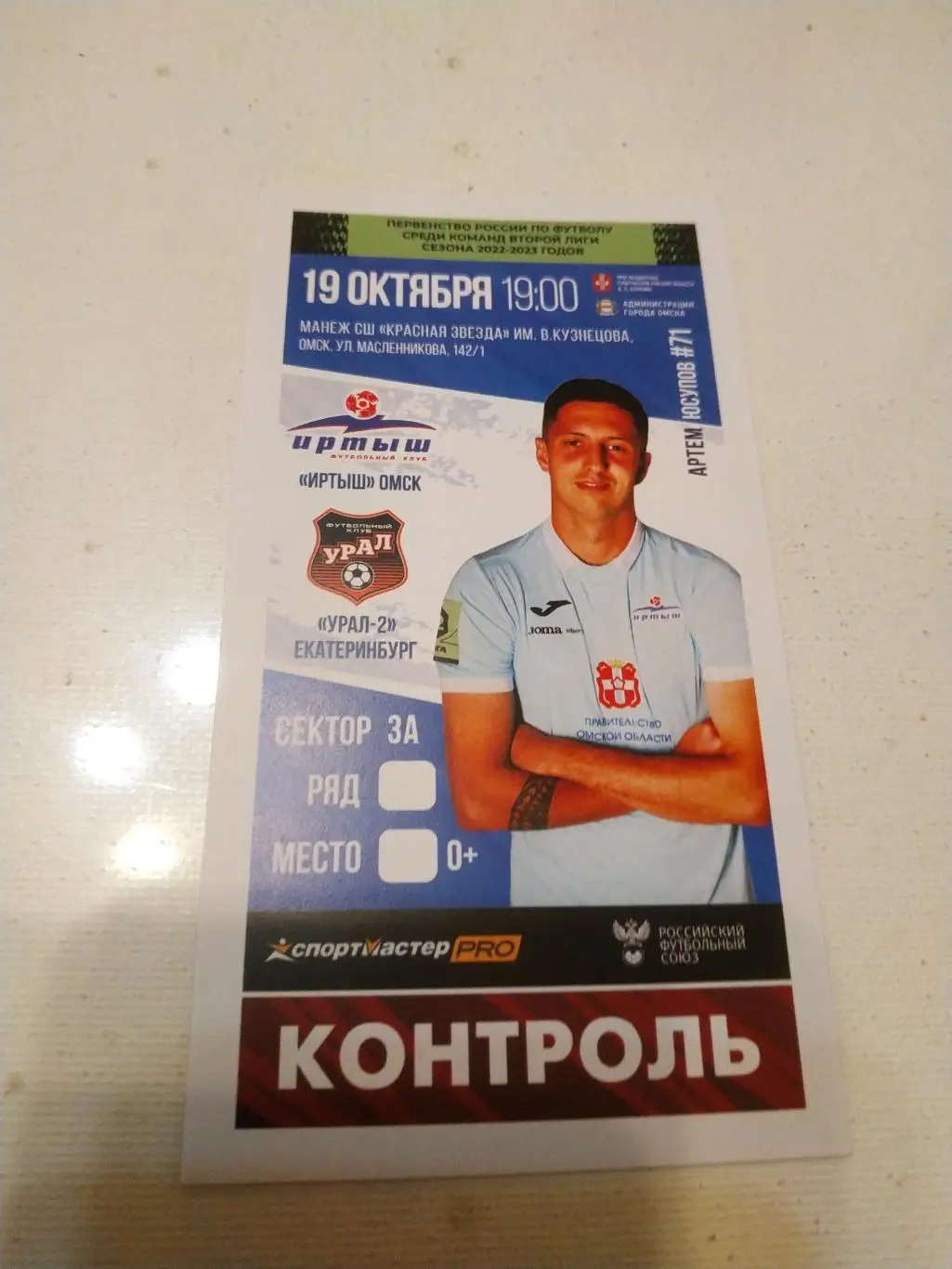 билет. футбол .Иртыш Омск - Урал -2(Екатеринбург) 19.10.2022.