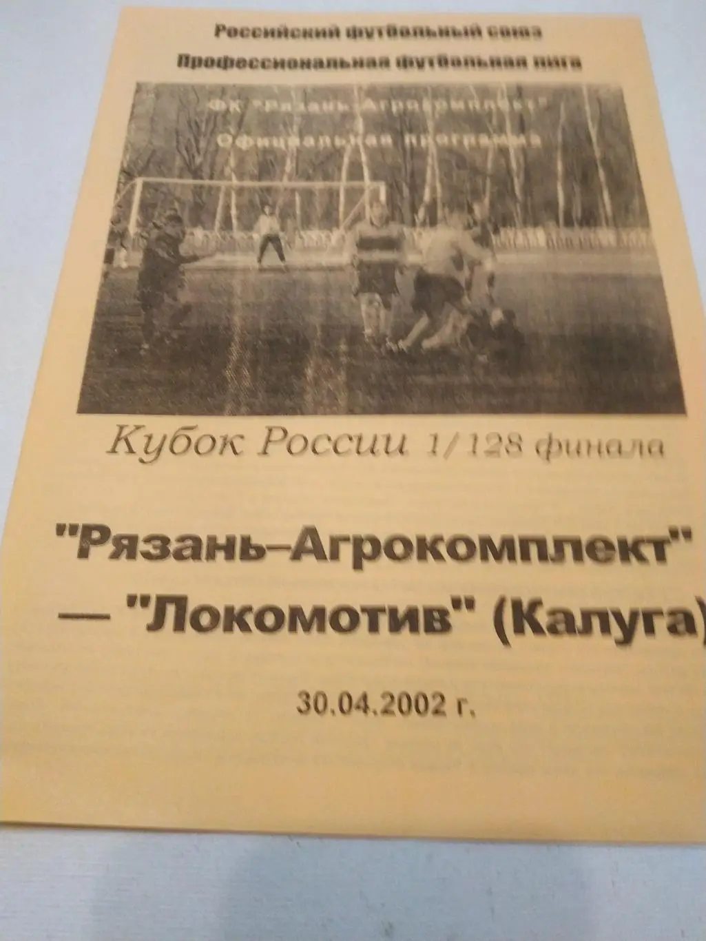 Агрокомплект Рязань - Локомотив Калуга2002 кубок России 1/128